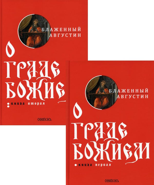Дополнительное изображение книги «О граде Божием (комплект из 2-х кн.)»