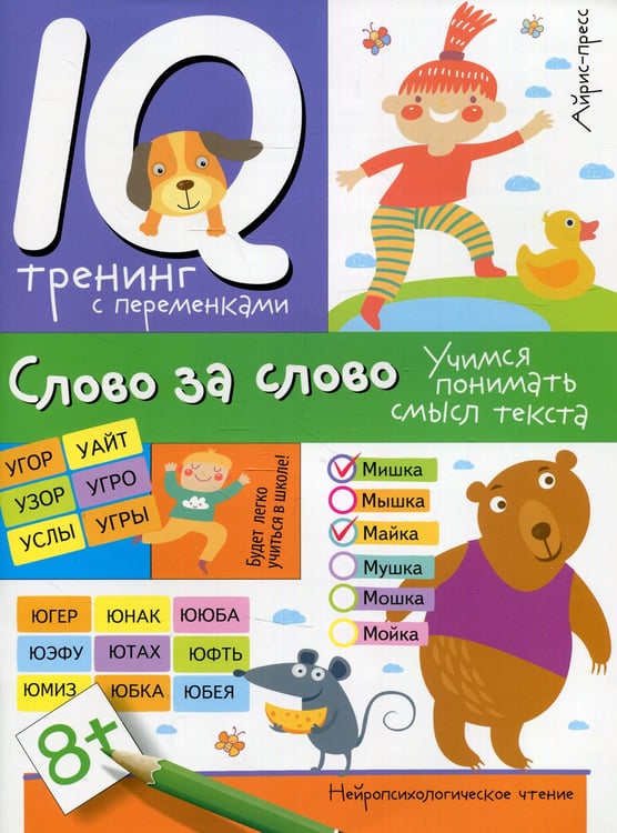 Дополнительное изображение книги «Нейропсихологическое чтение. Слово за слово. Учимся понимать смысл текста»