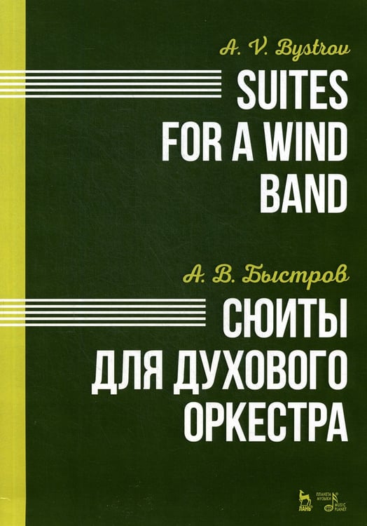 Дополнительное изображение книги «Сюиты для духового оркестра. Ноты»