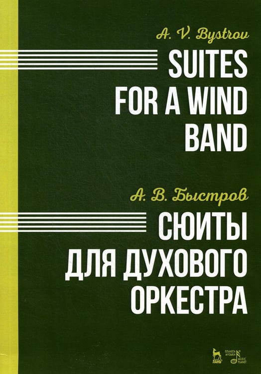 Обложка книги «Сюиты для духового оркестра. Ноты» — Быстров Александр Вениаминович, ISBN 9785811452569