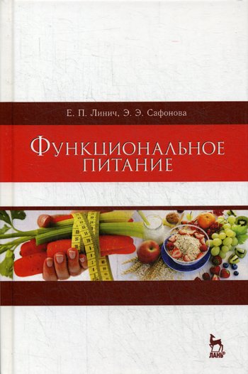 Дополнительное изображение книги «Функциональное питание: Учебное пособие. 2-е изд., стер»