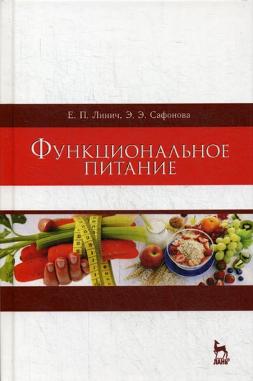 Обложка книги «Функциональное питание: Учебное пособие. 2-е изд., стер» — Линич Елена Петровна;Сафонова Эльвира Эмильевна, ISBN 9785811425532