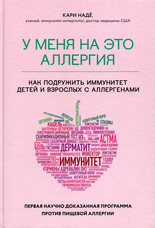 Обложка книги «У меня на это аллергия. Первая научно доказанная программа против пищевой аллергии» — Кари Надё, ISBN 9785041140557