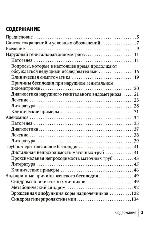 Дополнительное изображение книги «Современные технологии в лечении женского бесплодия. Руководство для врачей»