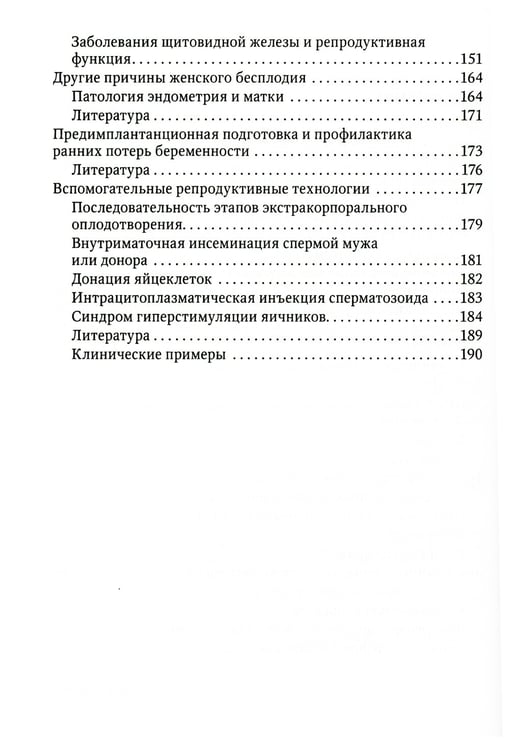 Дополнительное изображение книги «Современные технологии в лечении женского бесплодия. Руководство для врачей»
