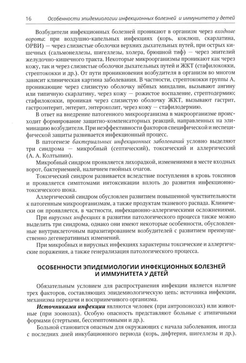 Дополнительное изображение книги «Инфекционные болезни у детей: Учебник для студентов медицинских ВУЗов. 5-е изд., испр.и доп»