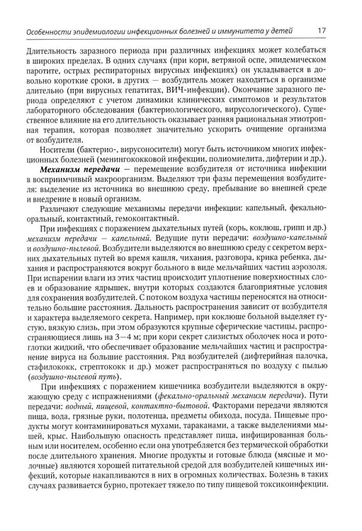 Дополнительное изображение книги «Инфекционные болезни у детей: Учебник для студентов медицинских ВУЗов. 5-е изд., испр.и доп»