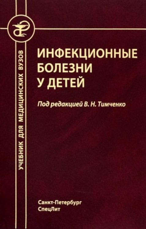 Дополнительное изображение книги «Инфекционные болезни у детей: Учебник для студентов медицинских ВУЗов. 5-е изд., испр.и доп»