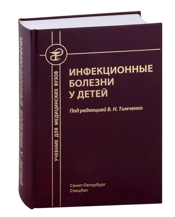 Дополнительное изображение книги «Инфекционные болезни у детей: Учебник для студентов медицинских ВУЗов. 5-е изд., испр.и доп»