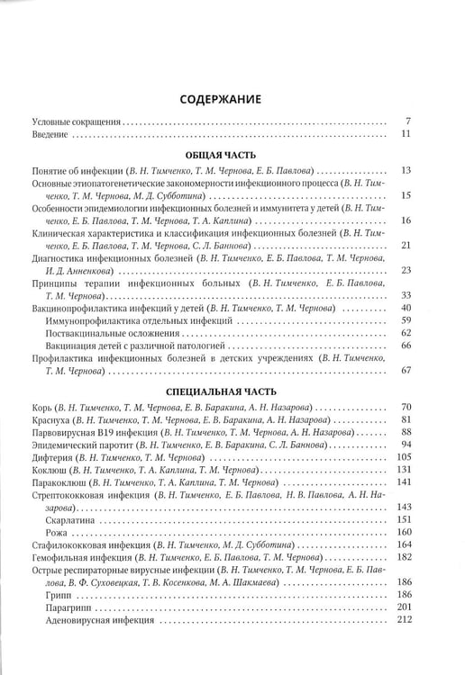 Дополнительное изображение книги «Инфекционные болезни у детей: Учебник для студентов медицинских ВУЗов. 5-е изд., испр.и доп»