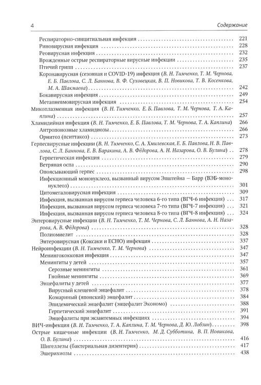 Дополнительное изображение книги «Инфекционные болезни у детей: Учебник для студентов медицинских ВУЗов. 5-е изд., испр.и доп»
