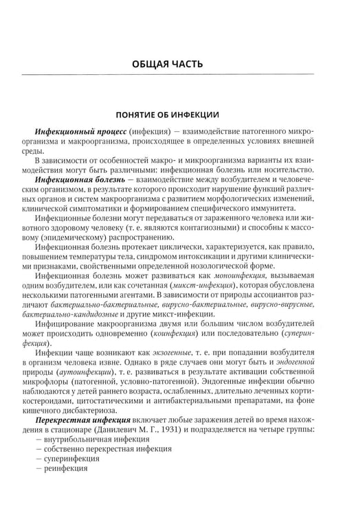 Дополнительное изображение книги «Инфекционные болезни у детей: Учебник для студентов медицинских ВУЗов. 5-е изд., испр.и доп»