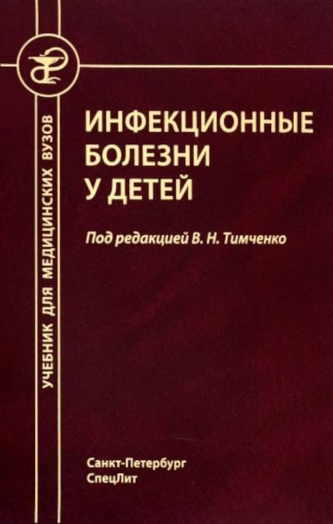 Обложка книги «Инфекционные болезни у детей: Учебник для студентов медицинских ВУЗов. 5-е изд., испр.и доп» — None, ISBN 9785299011487