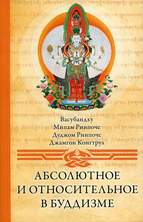 Дополнительное изображение книги «Абсолютное и относительное в буддизме. Сборник статей. 2-е изд»