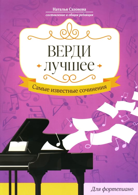 Дополнительное изображение книги «Верди. Лучшее: самые известные сочинения: для фортепиано: ноты»