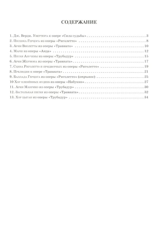 Дополнительное изображение книги «Верди. Лучшее: самые известные сочинения: для фортепиано: ноты»