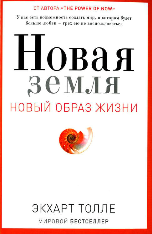 Дополнительное изображение книги «Новая земля. Пробуждение к своей жизненной цели»