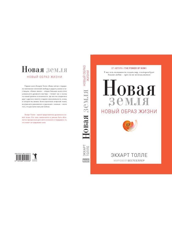 Дополнительное изображение книги «Новая земля. Пробуждение к своей жизненной цели»