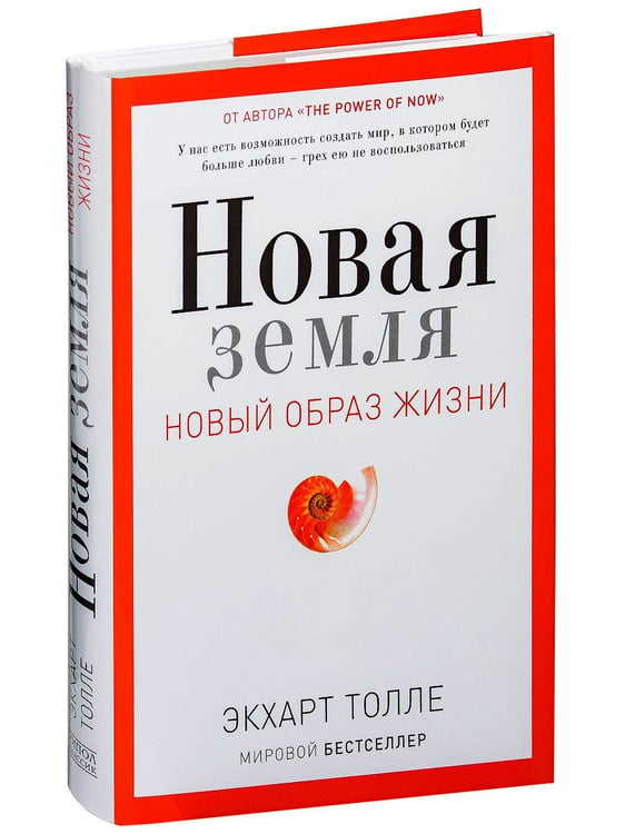 Дополнительное изображение книги «Новая земля. Пробуждение к своей жизненной цели»