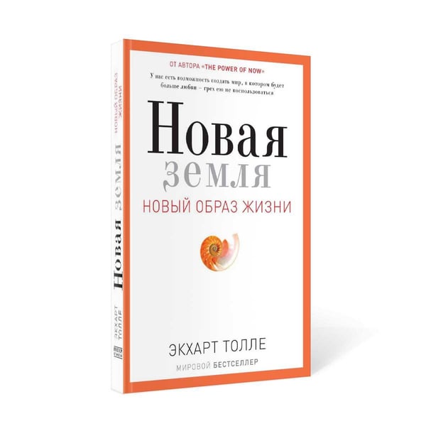 Дополнительное изображение книги «Новая земля. Пробуждение к своей жизненной цели»