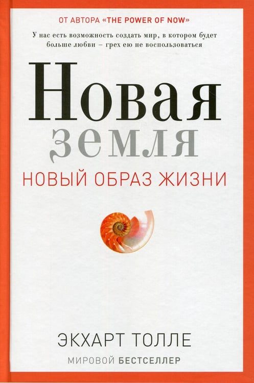 Обложка книги «Новая земля. Пробуждение к своей жизненной цели» — Толле Экхарт, ISBN 9785386105006