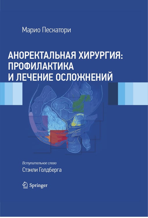 Дополнительное изображение книги «Аноректальная хирургия: профилактика и лечение осложнений»