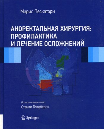 Дополнительное изображение книги «Аноректальная хирургия: профилактика и лечение осложнений»