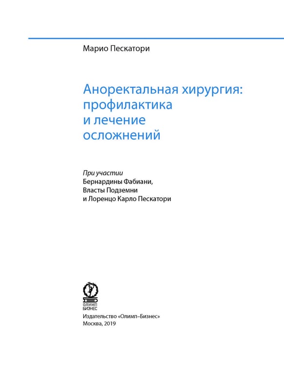 Дополнительное изображение книги «Аноректальная хирургия: профилактика и лечение осложнений»