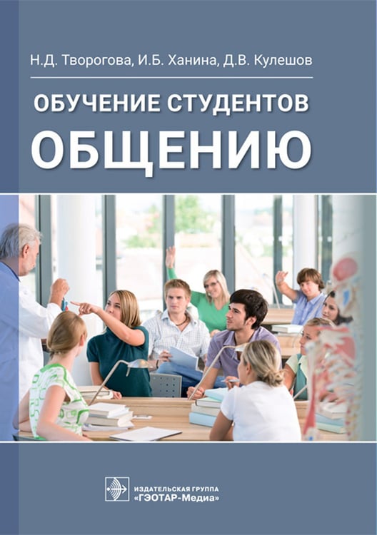 Дополнительное изображение книги «Обучение студентов общению»