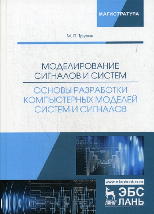 Обложка книги «Моделирование сигналов и систем. Основы разработки компьютерных моделей систем и сигналов: Учебное пособие» — Трухин Михаил Павлович, ISBN 9785811436743