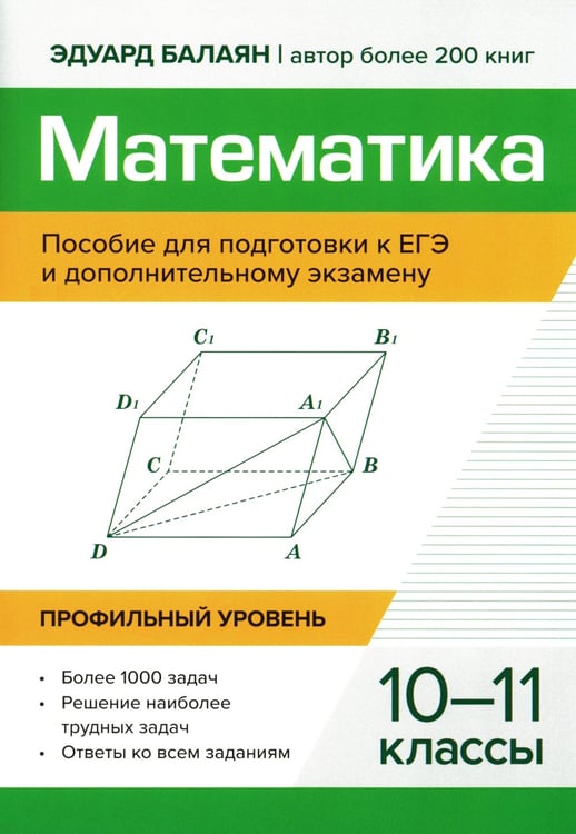 Дополнительное изображение книги «Математика:пособие для подготовка к ЕГЭ и дополнительному экзамену: 10-11 кл: профильный уровень»