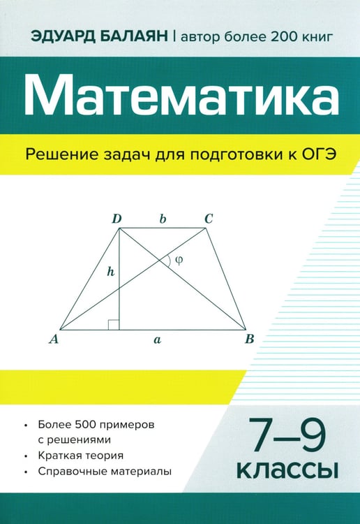 Дополнительное изображение книги «Математика.Решение задач для подготовки к ОГЭ: 7-9 кл»