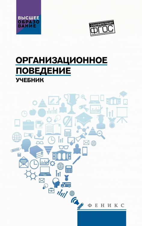 Дополнительное изображение книги «Организационное поведение: Учебник»