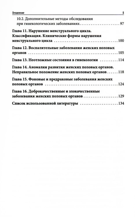 Дополнительное изображение книги «Пропедевтика в акушерстве и гинекологии: Учебное пособие»