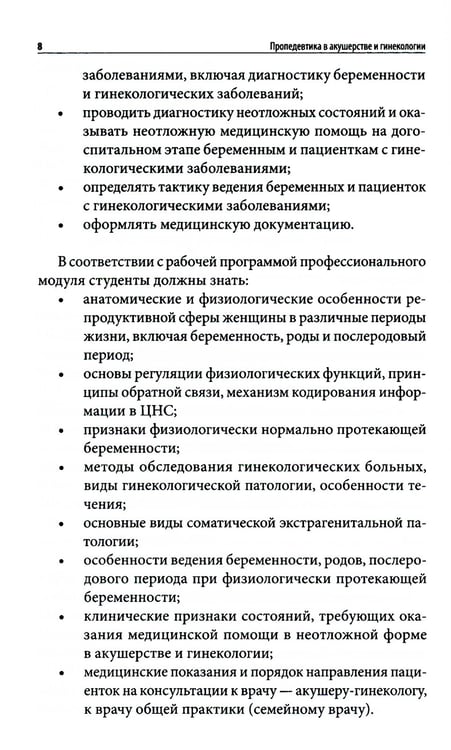 Дополнительное изображение книги «Пропедевтика в акушерстве и гинекологии: Учебное пособие»