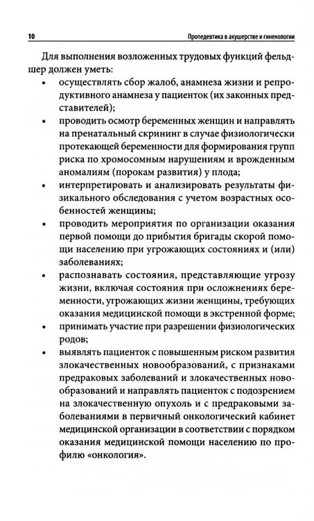 Дополнительное изображение книги «Пропедевтика в акушерстве и гинекологии: Учебное пособие»