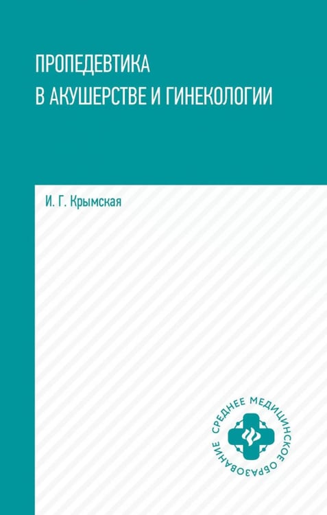 Обложка книги «Пропедевтика в акушерстве и гинекологии: Учебное пособие» — Крымская Ирина Георгиевна, ISBN 9785222369579