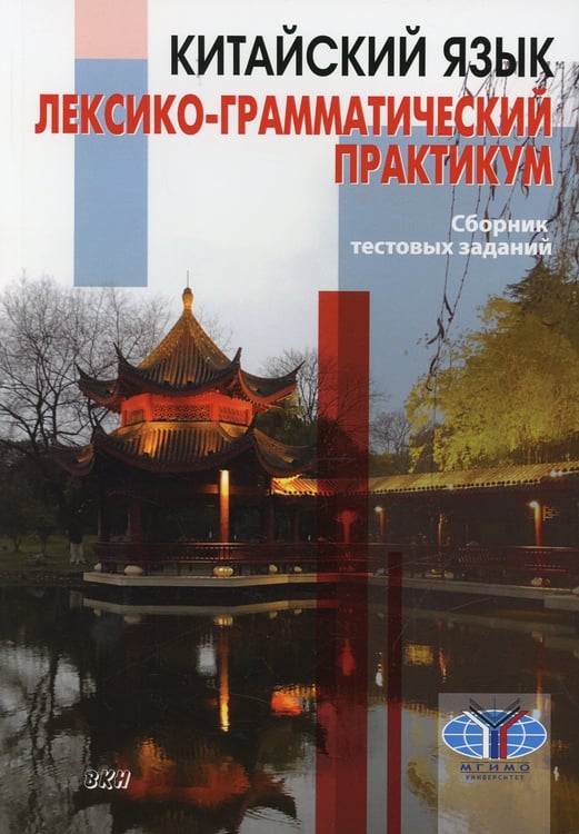 Дополнительное изображение книги «Китайский язык. Лексико-грамматический практикум. Сборник тестовых заданий»