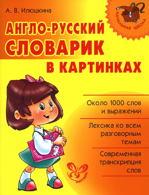 Дополнительное изображение книги «Англо-русский словарик в картинках»