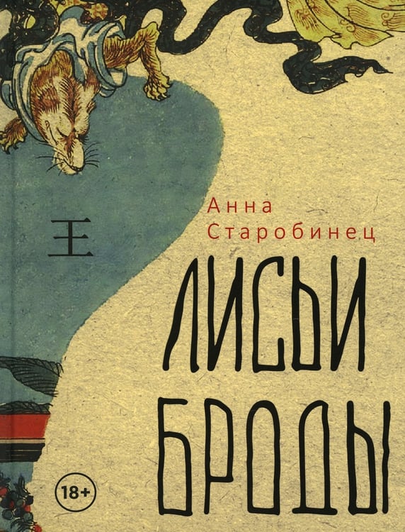 Дополнительное изображение книги «Лисьи Броды: роман»