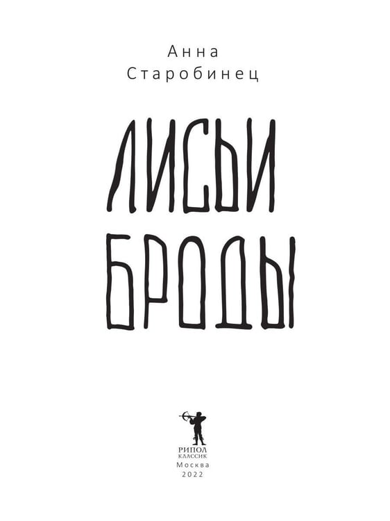 Дополнительное изображение книги «Лисьи Броды: роман»