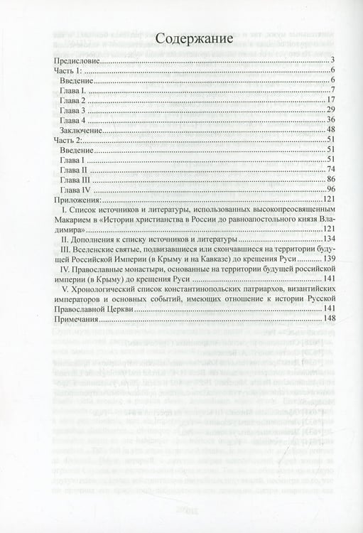 Дополнительное изображение книги «История христианства в России до равноапостольного князя Владимира как введение в историю русской церкви»