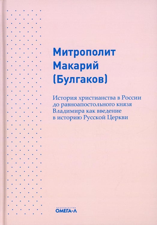 Обложка книги «История христианства в России до равноапостольного князя Владимира как введение в историю русской церкви» — Макарий (Булгаков), митрополит, ISBN 9785370049811