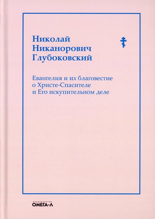 Дополнительное изображение книги «Евангелия и их благовестие о Христе-Спасителе и Его искупительном деле»