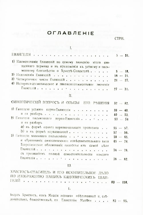 Дополнительное изображение книги «Евангелия и их благовестие о Христе-Спасителе и Его искупительном деле»