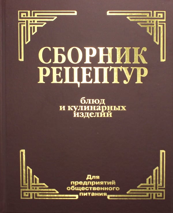 Дополнительное изображение книги «Сборник рецептур блюд и кулинарных изделий: Для предприятий общественного питания (золот.тиснен.)»