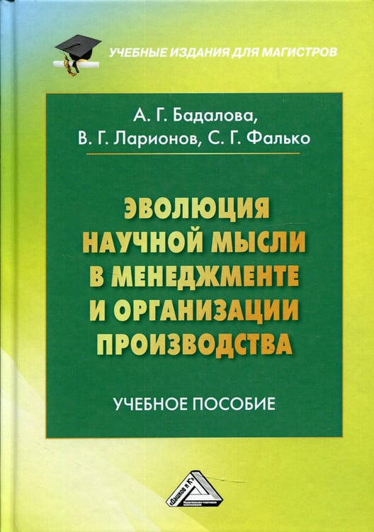 Дополнительное изображение книги «Эволюция научной мысли в менеджменте и организации производства: Учебное пособие для магистров. 2-е изд., доп»