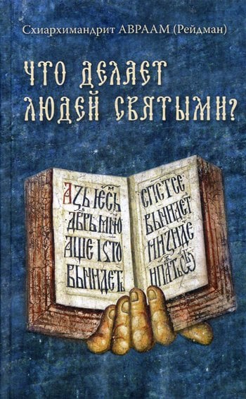 Дополнительное изображение книги «Что делает людей святыми? Проповеди о святых угодниках Божиих»