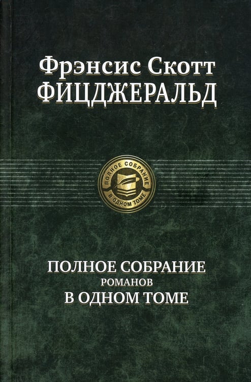 Дополнительное изображение книги «Полное собрание романов в одном томе»