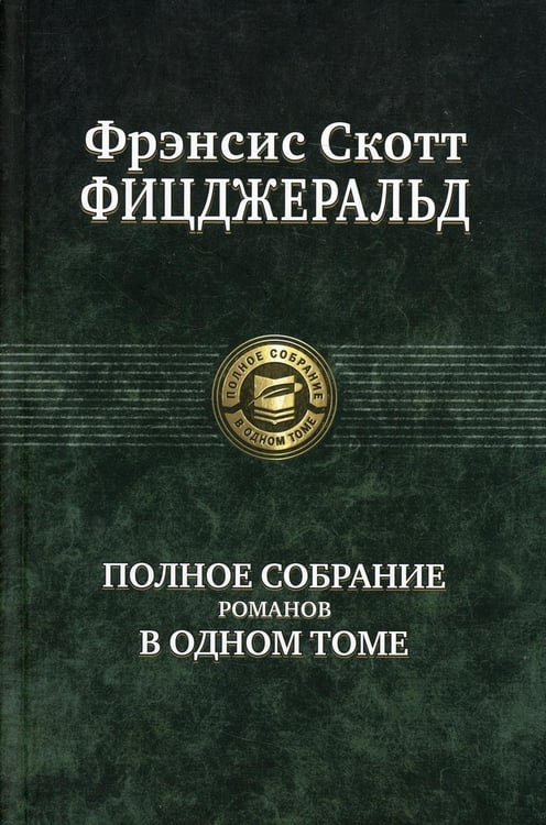 Обложка книги «Полное собрание романов в одном томе» — Фицджеральд Фрэнсис Скотт Кей, ISBN 9785992234657